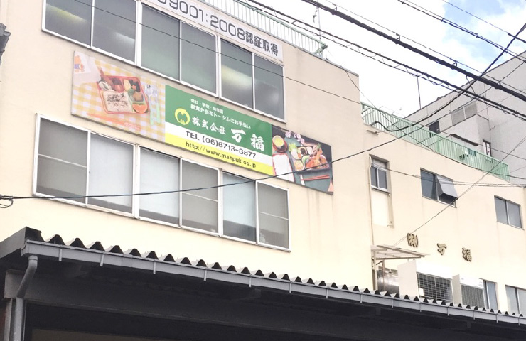 万福の工場